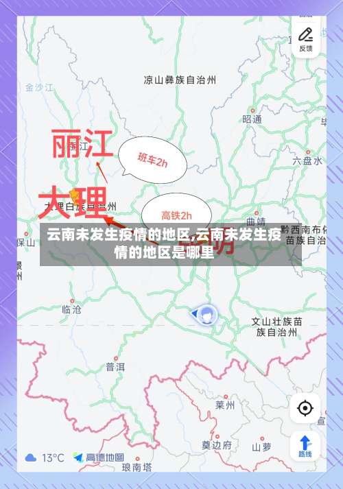 云南未发生疫情的地区,云南未发生疫情的地区是哪里-第1张图片