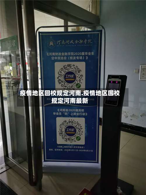 疫情地区回校规定河南.疫情地区回校规定河南最新-第2张图片