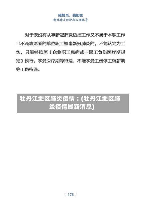 牡丹江地区肺炎疫情︰(牡丹江地区肺炎疫情最新消息)-第2张图片