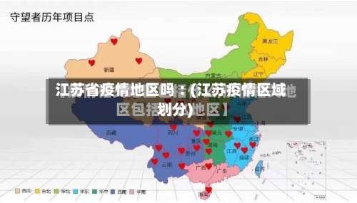 江苏省疫情地区吗︰(江苏疫情区域划分)-第2张图片