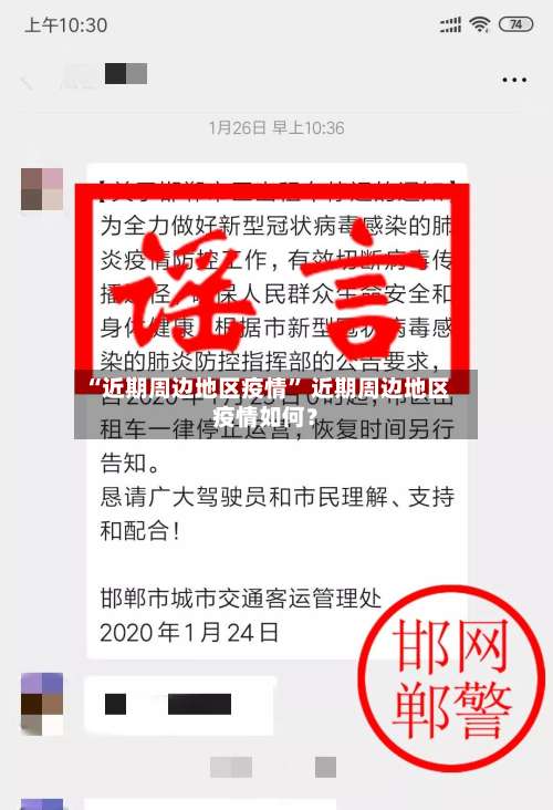 “近期周边地区疫情” 近期周边地区疫情如何？-第1张图片