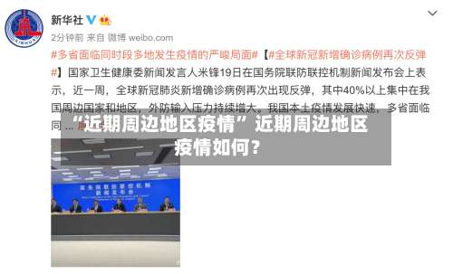 “近期周边地区疫情	” 近期周边地区疫情如何？-第2张图片