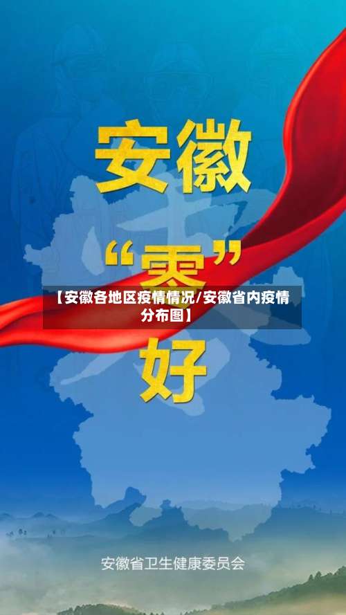 【安徽各地区疫情情况/安徽省内疫情分布图】-第2张图片