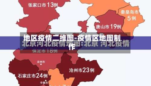 地区疫情二维图-疫情区地图制作-第2张图片