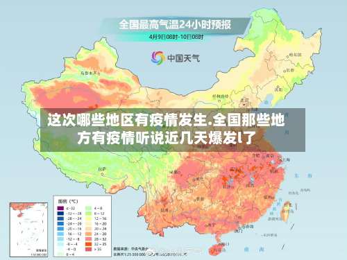 这次哪些地区有疫情发生.全国那些地方有疫情听说近几天爆发l了-第1张图片