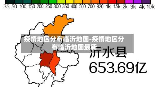 疫情地区分布临沂地图-疫情地区分布临沂地图最新-第2张图片