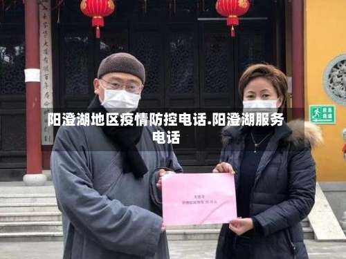 阳澄湖地区疫情防控电话.阳澄湖服务电话-第2张图片