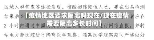 【疫情地区要求隔离吗现在/现在疫情需要隔离多长时间】-第2张图片