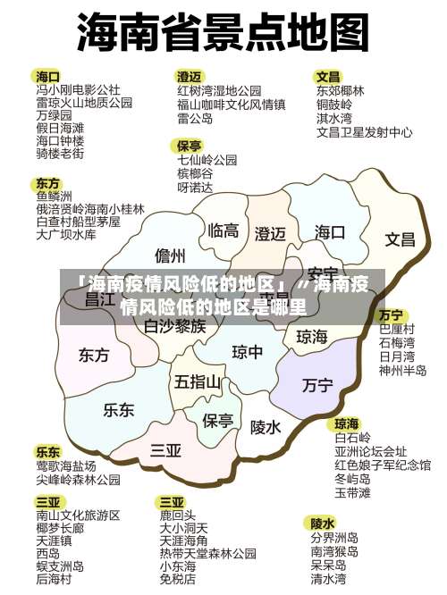 「海南疫情风险低的地区」〃海南疫情风险低的地区是哪里-第1张图片