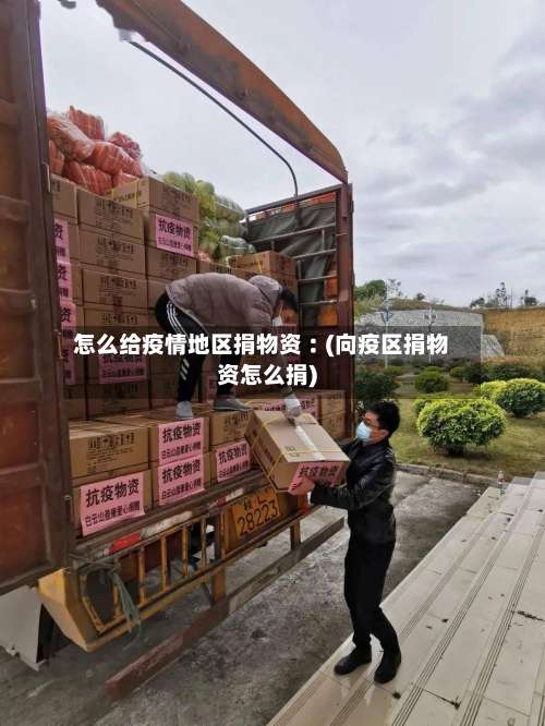 怎么给疫情地区捐物资︰(向疫区捐物资怎么捐)-第3张图片