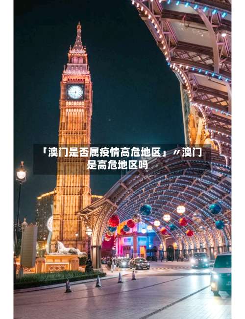 「澳门是否属疫情高危地区」〃澳门是高危地区吗-第1张图片