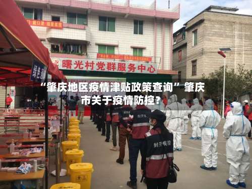 “肇庆地区疫情津贴政策查询” 肇庆市关于疫情防控？-第3张图片