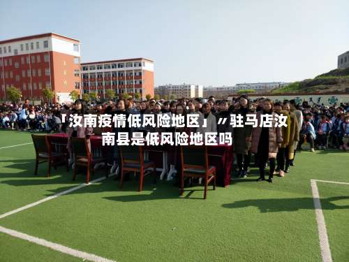 「汝南疫情低风险地区」〃驻马店汝南县是低风险地区吗-第1张图片