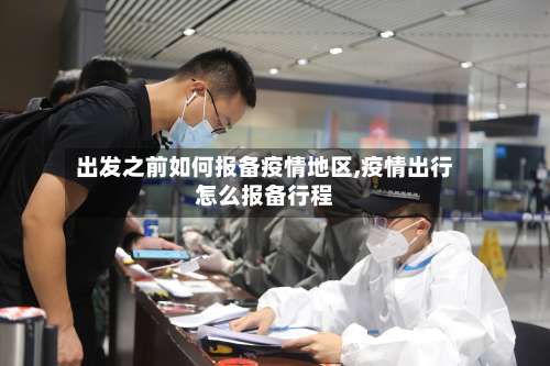 出发之前如何报备疫情地区,疫情出行怎么报备行程-第1张图片