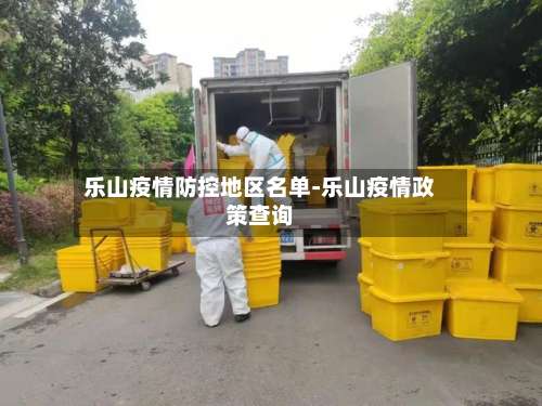 乐山疫情防控地区名单-乐山疫情政策查询-第1张图片