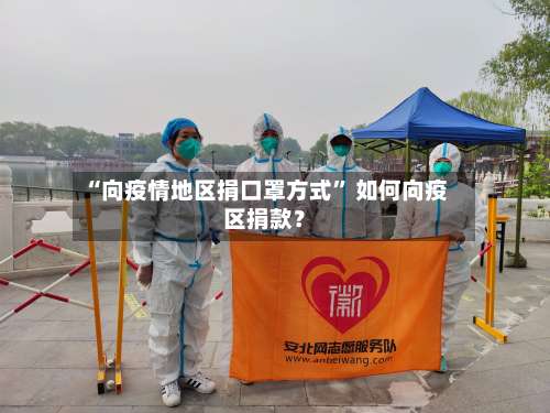 “向疫情地区捐口罩方式” 如何向疫区捐款？-第2张图片