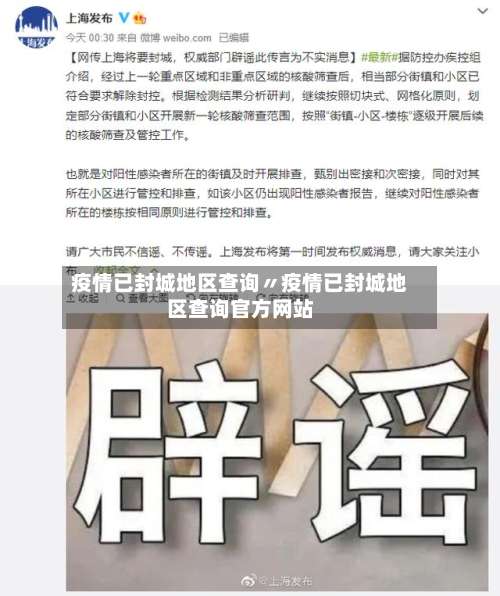 疫情已封城地区查询〃疫情已封城地区查询官方网站-第1张图片