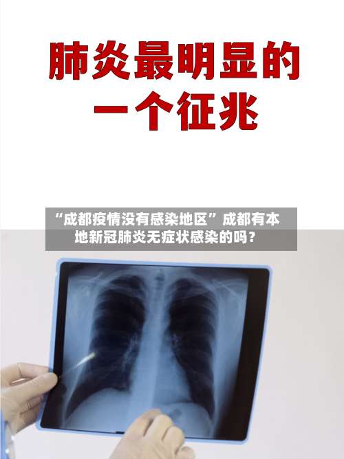 “成都疫情没有感染地区	” 成都有本地新冠肺炎无症状感染的吗？-第1张图片