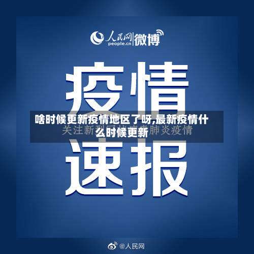 啥时候更新疫情地区了呀,最新疫情什么时候更新-第2张图片