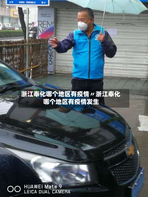 浙江奉化哪个地区有疫情〃浙江奉化哪个地区有疫情发生-第1张图片