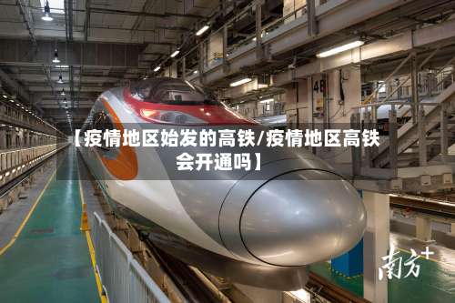 【疫情地区始发的高铁/疫情地区高铁会开通吗】-第1张图片