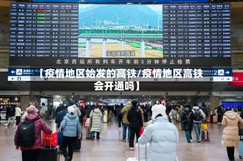 【疫情地区始发的高铁/疫情地区高铁会开通吗】-第2张图片