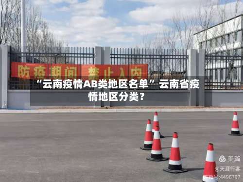 “云南疫情AB类地区名单” 云南省疫情地区分类？-第1张图片