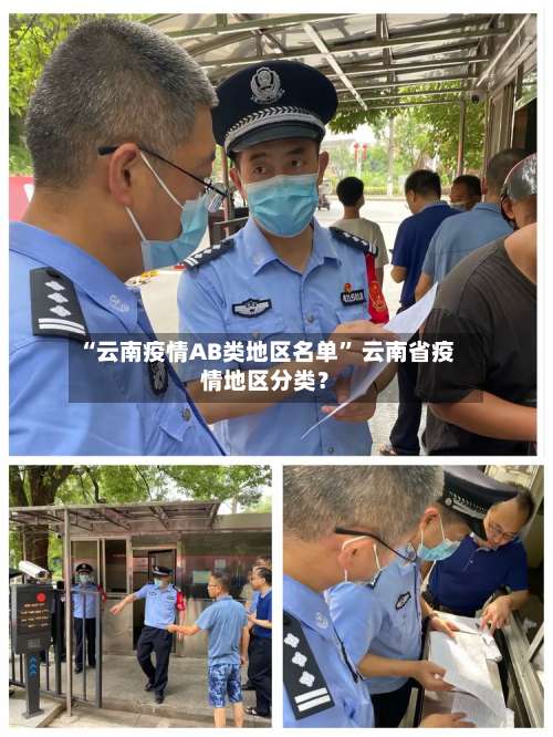 “云南疫情AB类地区名单” 云南省疫情地区分类？-第3张图片