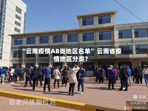 “云南疫情AB类地区名单	” 云南省疫情地区分类？-第2张图片