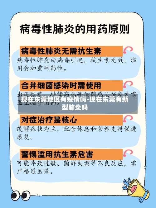 现在东莞地区有疫情吗-现在东莞有新型肺炎吗-第2张图片