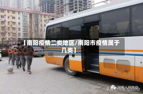 【南阳疫情二类地区/南阳市疫情属于几类】-第3张图片
