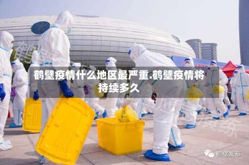 鹤壁疫情什么地区最严重.鹤壁疫情将持续多久-第1张图片