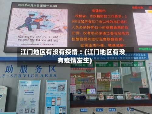 江门地区有没有疫情︰(江门地区有没有疫情发生)-第2张图片