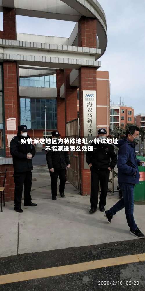 疫情派送地区为特殊地址〃特殊地址不能派送怎么处理-第2张图片