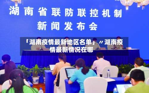 「湖南疫情最新地区名单」〃湖南疫情最新情况在哪-第2张图片