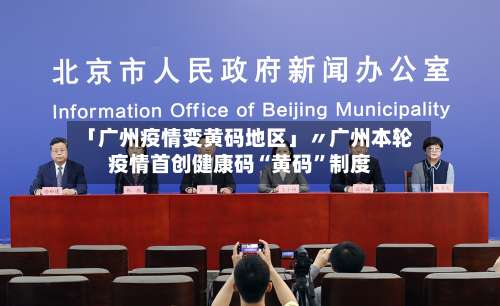 「广州疫情变黄码地区」〃广州本轮疫情首创健康码“黄码”制度-第2张图片
