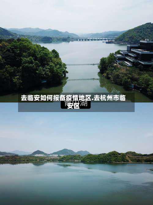 去临安如何报备疫情地区.去杭州市临安区-第1张图片