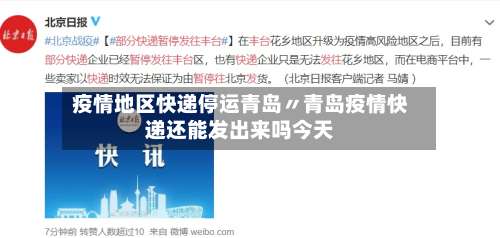 疫情地区快递停运青岛〃青岛疫情快递还能发出来吗今天-第1张图片