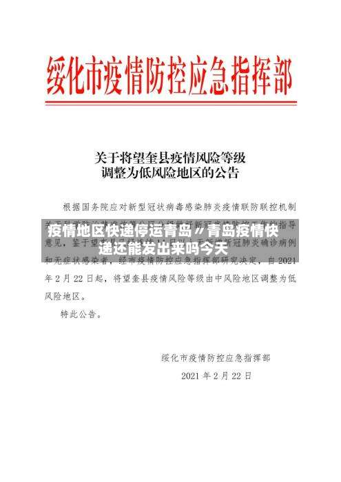 疫情地区快递停运青岛〃青岛疫情快递还能发出来吗今天-第2张图片