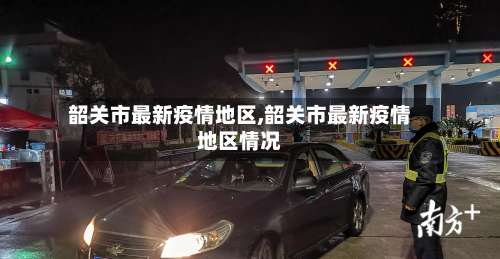 韶关市最新疫情地区,韶关市最新疫情地区情况-第1张图片