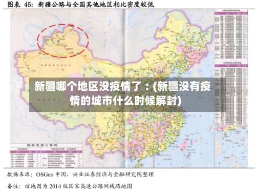 新疆哪个地区没疫情了︰(新疆没有疫情的城市什么时候解封)-第1张图片
