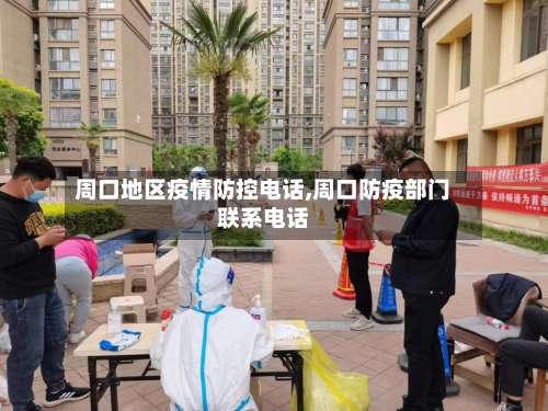 周口地区疫情防控电话,周口防疫部门联系电话-第1张图片