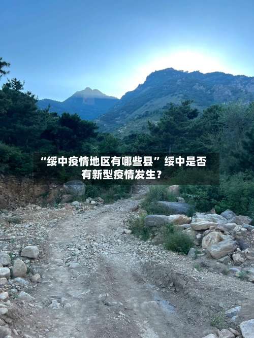 “绥中疫情地区有哪些县” 绥中是否有新型疫情发生？-第3张图片