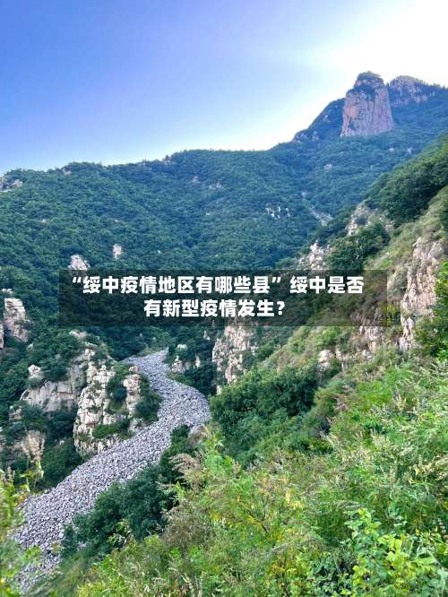 “绥中疫情地区有哪些县	” 绥中是否有新型疫情发生？-第1张图片