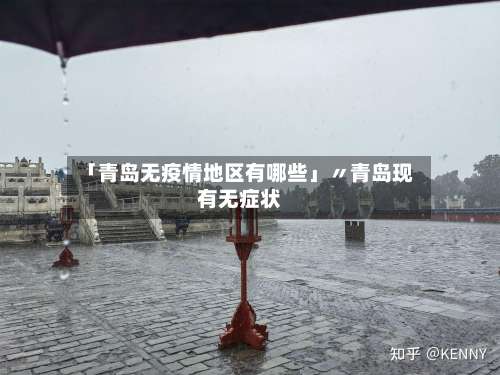 「青岛无疫情地区有哪些」〃青岛现有无症状-第1张图片
