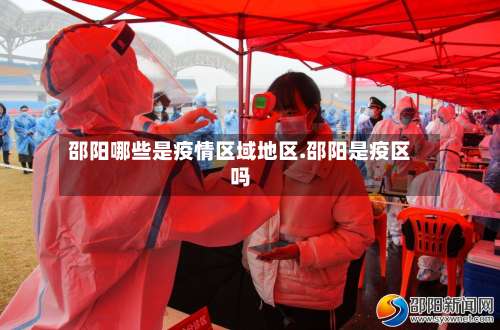 邵阳哪些是疫情区域地区.邵阳是疫区吗-第2张图片