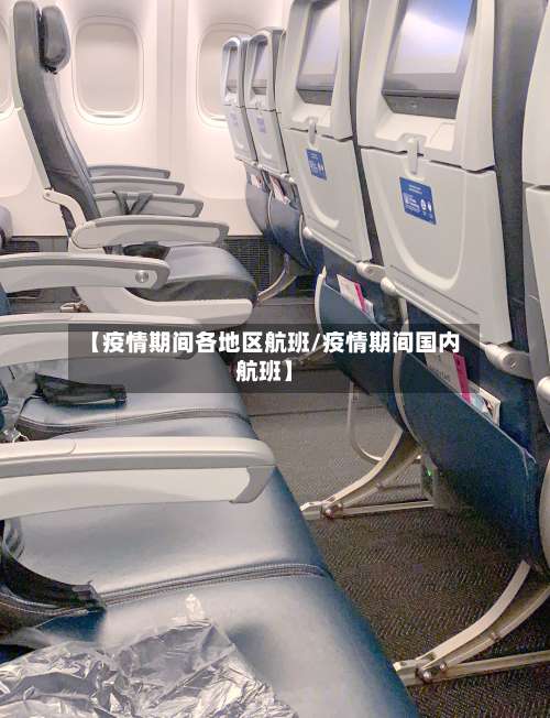 【疫情期间各地区航班/疫情期间国内航班】-第3张图片