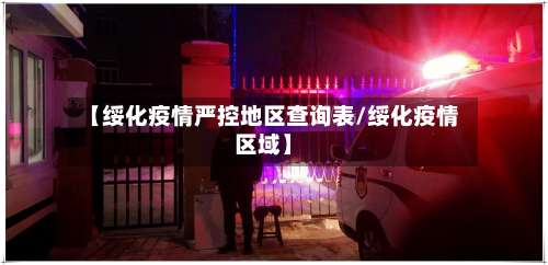 【绥化疫情严控地区查询表/绥化疫情区域】-第2张图片