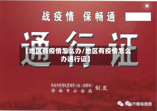 【地区有疫情怎么办/地区有疫情怎么办通行证】-第1张图片