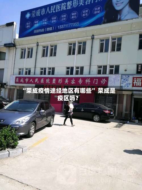 “荣成疫情途经地区有哪些” 荣成是疫区吗？-第2张图片